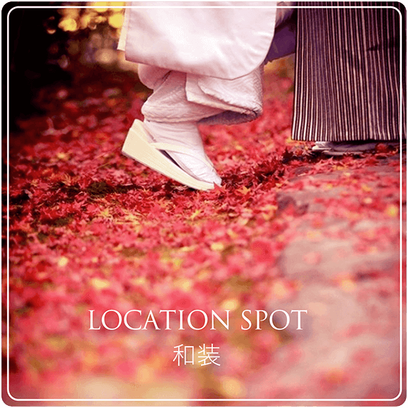 和装ロケーション