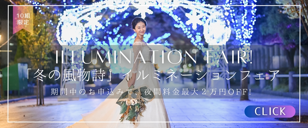 冬のイルミネーションキャンペーン