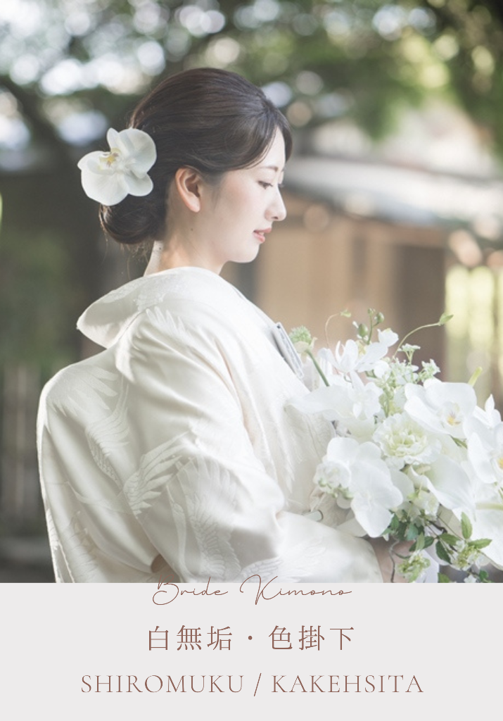 白無垢・色掛下