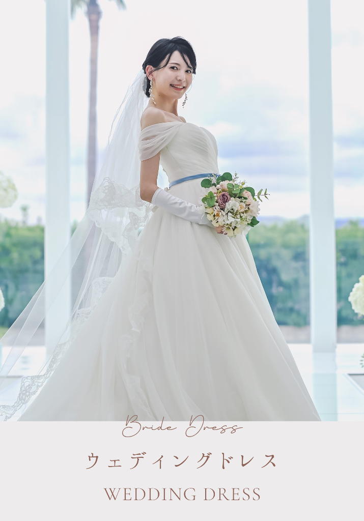 ウェディングドレス