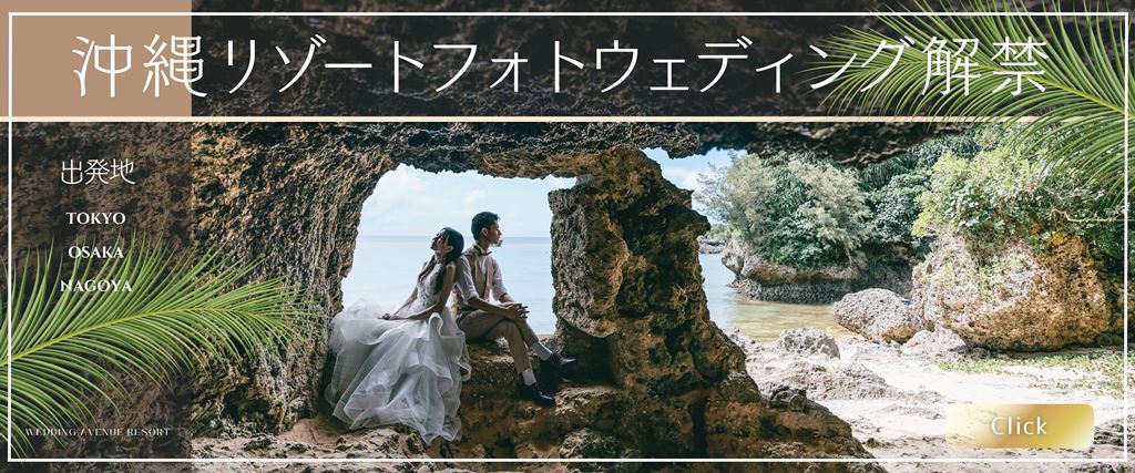 沖縄リゾートフォトウェディング