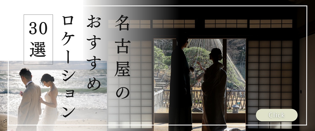 名古屋のお勧めロケーション30選