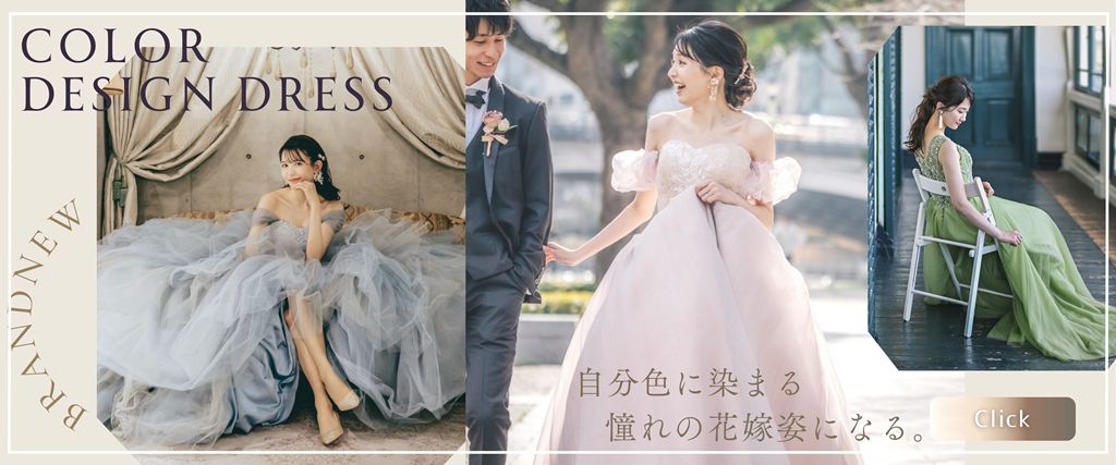 カラードレス