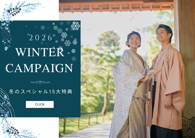 冬のフォトウェディングキャンペーン