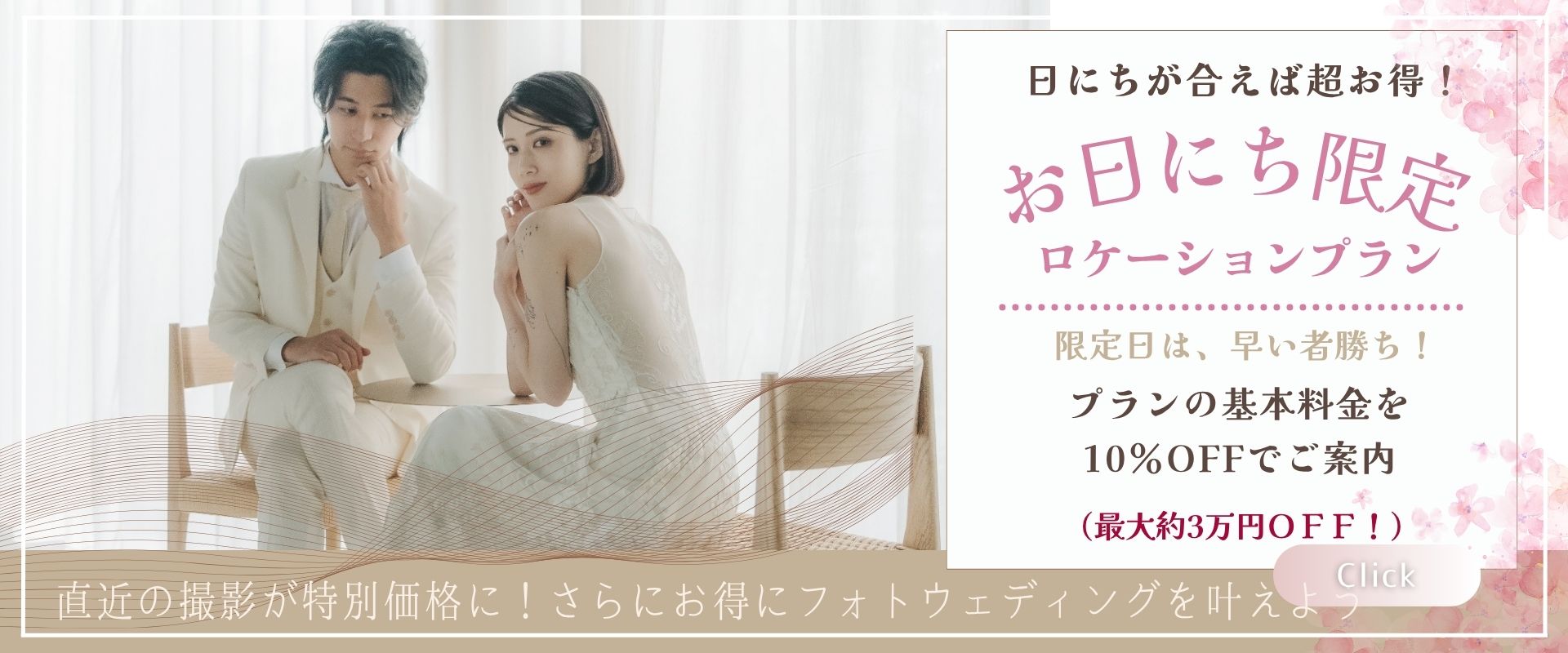 お日にち限定　ロケーションプラン
