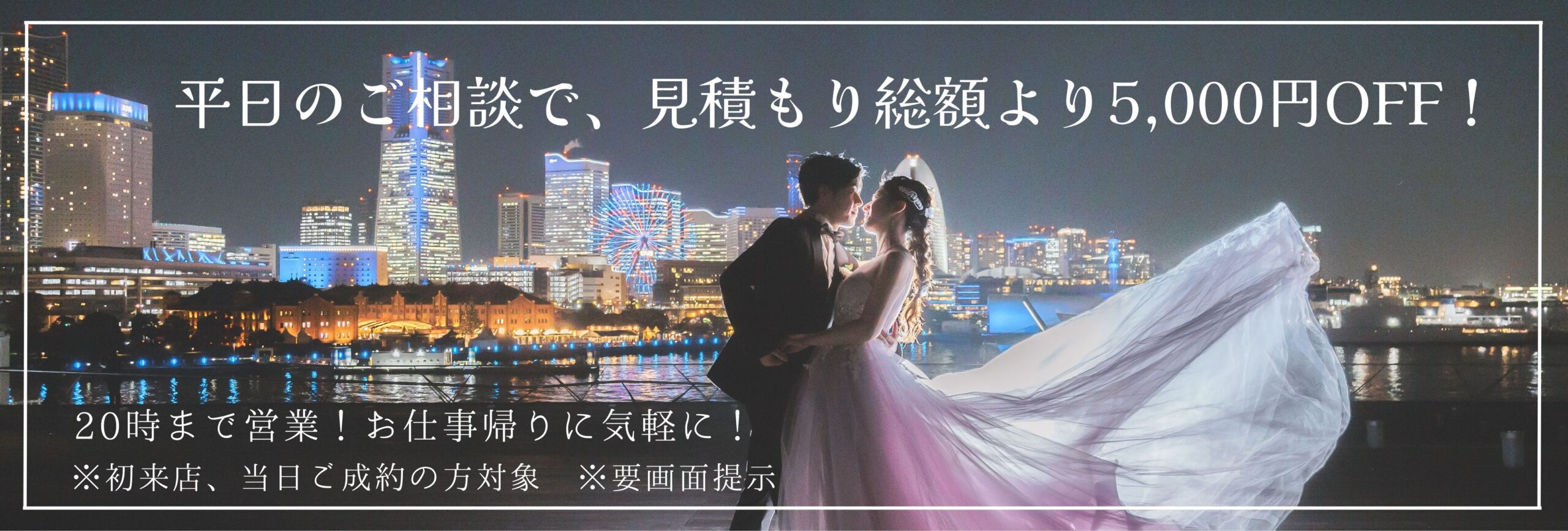 平日前撮り相談特典