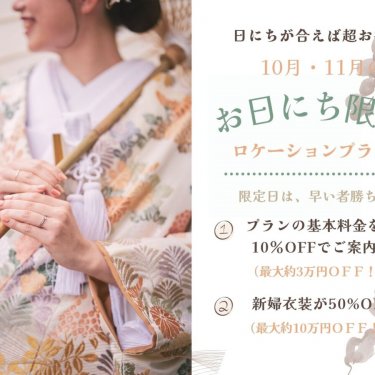 10月・11月のお日にち限定ロケーションプラン。プラン基本料金10%OFF・新婦衣装50%OFFの特典を案内するバナー。和傘を持つ色打掛姿の花嫁の写真入り