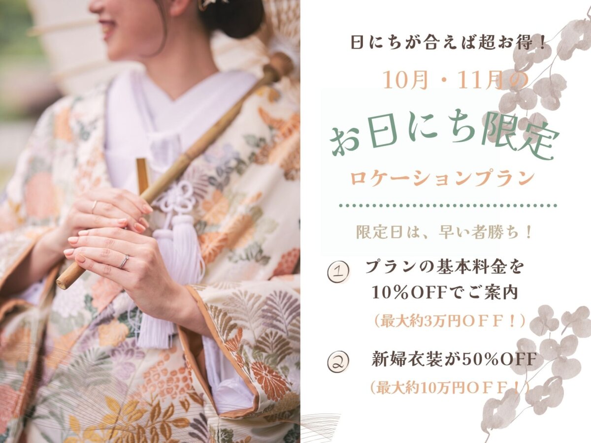 10月・11月のお日にち限定ロケーションプラン。プラン基本料金10%OFF・新婦衣装50%OFFの特典を案内するバナー。和傘を持つ色打掛姿の花嫁の写真入り