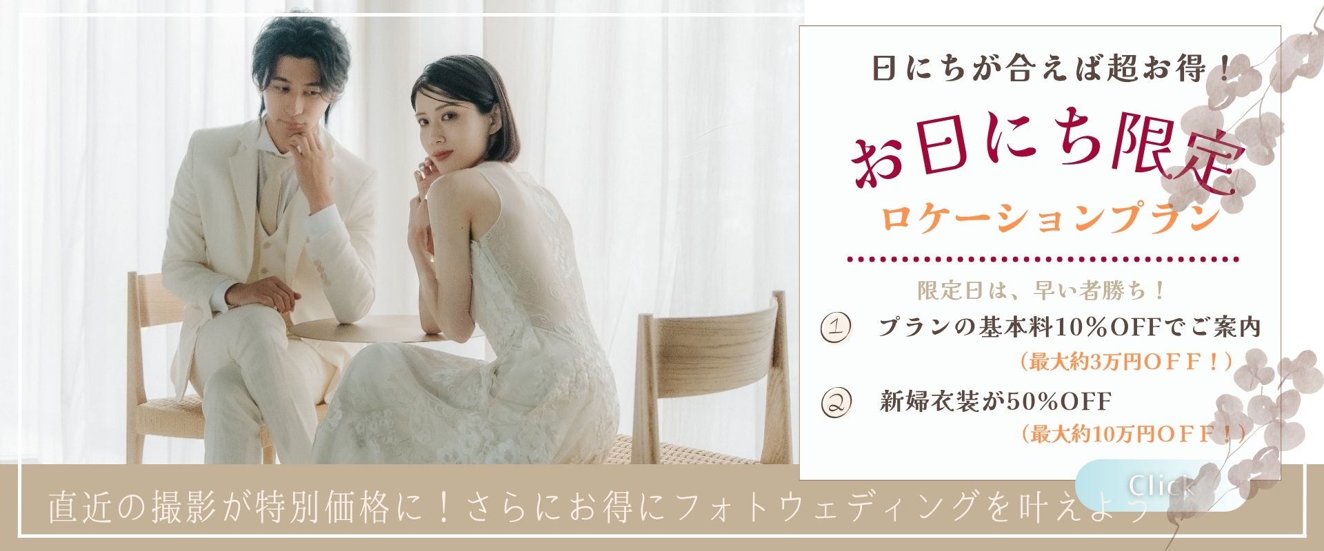 お日にち限定ロケーションプランのバナー、白いスーツと総レースドレスの新郎新婦がカフェ風の室内で。