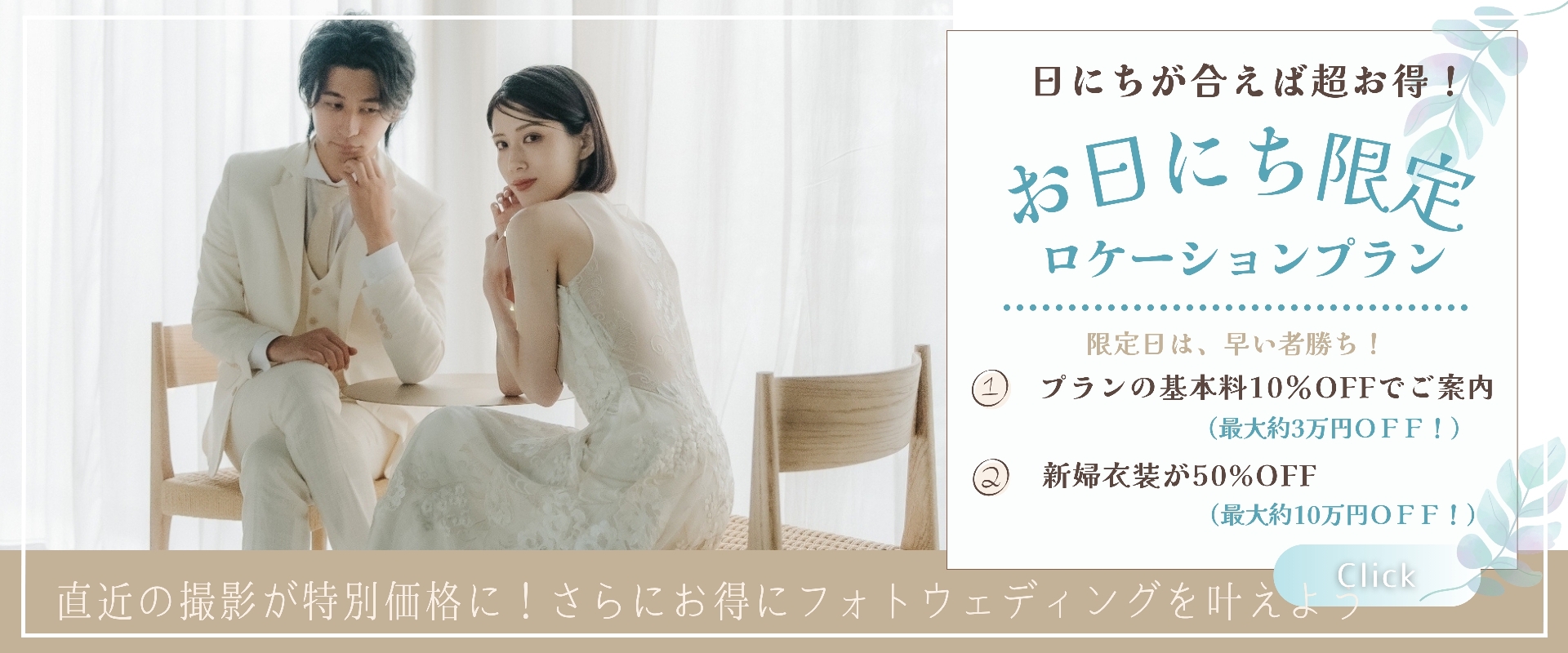 お日にち限定　ロケーションプラン