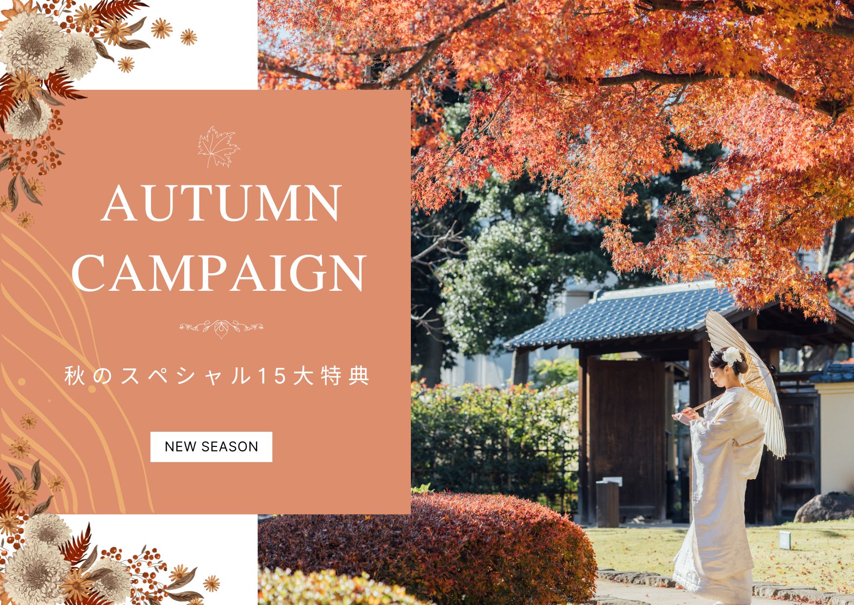 「AUTUMN CAMPAIGN 秋のスペシャル15大特典」告知バナー、紅葉と白い和傘を持つ和装前撮りの花嫁