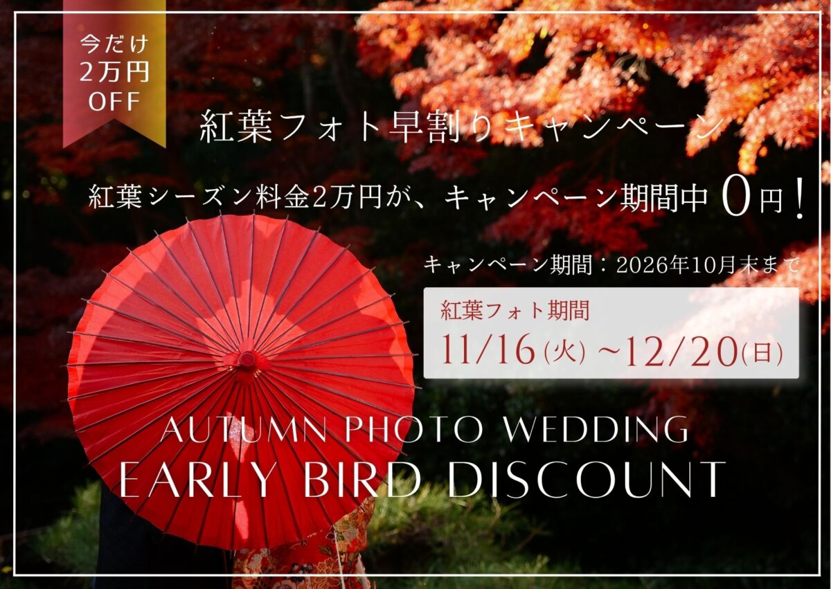 紅葉フォト早割りキャンペーンの告知画像。紅葉シーズン料金2万円が2026年10月末までの申込で0円に。真っ赤な紅葉と赤い和傘の和装前撮りの写真